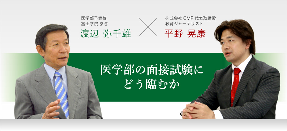 医学部の面接試験にどう臨むか