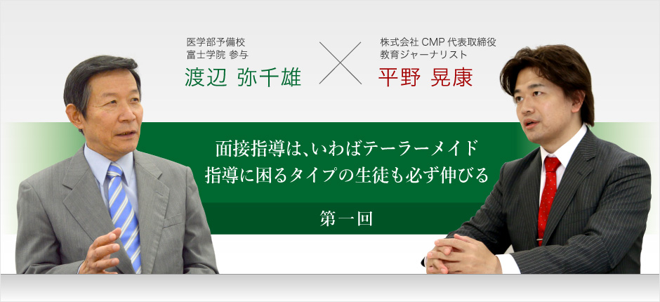 面接指導は、いわばテーラーメイド 指導に困るタイプの生徒も必ず伸びる　第一回