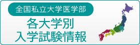 全国私立大学医学部 各大学別入学試験情報