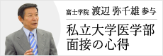 富士学院　渡辺 弥千雄　参与　インタビュー