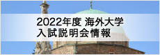 2016年度 海外大学医学部 入試説明会情報