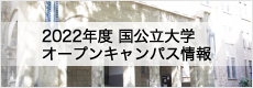 2016年度 国公立大学医学部 オープンキャンパス情報