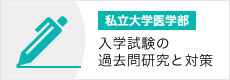 私立大学医学部入学試験の過去問研究と対策