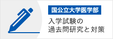 国公立大学医学部入学試験の過去問研究と対策