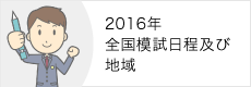 2016年度 全国模試日程及び地域