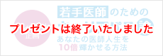 プレゼント企画 第二弾 岡西徹「若手医師のためのキャリアパス論」