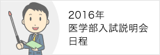 2016年度 医学部入試説明会日程