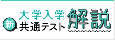 大学入学共通テスト解説