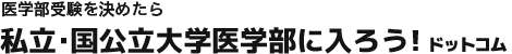 医学部受験を決めたら 私立・国公立大学医学部に入ろう！ドットコム