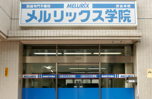 メルリックス学院 渋谷校