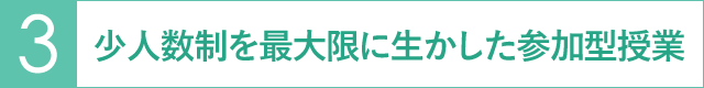 少人数制を最大限に生かした参加型授業