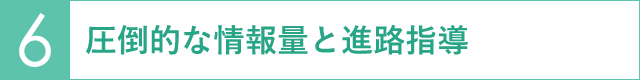 圧倒的な情報量と進路指導