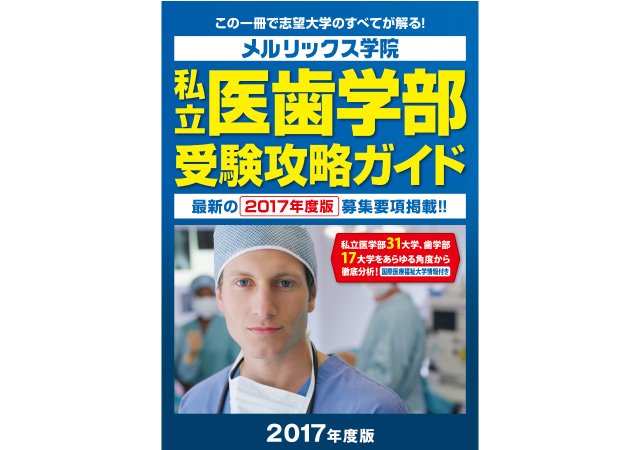 私立医学部・歯学部専門予備校の実力「私立医歯学部受験攻略ガイド」