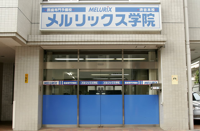 メルリックス学院渋谷校