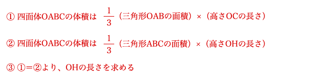 1 四面体OABCの体積 2 四面体OABCの体積 3 1＝2より、OHの長さを求める。 