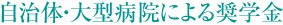 自治体・大型病院による奨学金