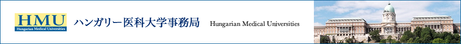 ハンガリー医科大学事務局