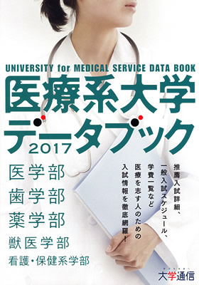 医療系データブック2017