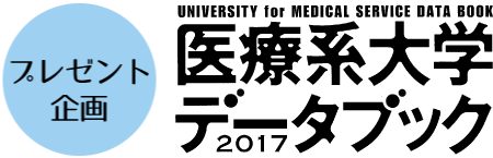 プレゼント企画 医療系データブック2017