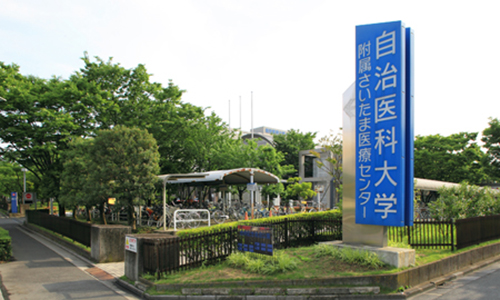 自治医科大学