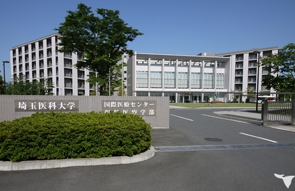 埼玉医科大学