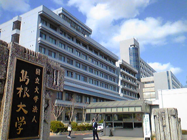 島根大学