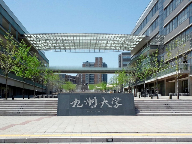 九州大学