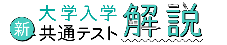 大学入学共通テスト解説