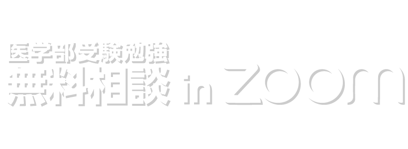 医学部受験勉強無料相談 in zoom