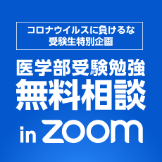 医学部受験勉強 無料相談 in zoom